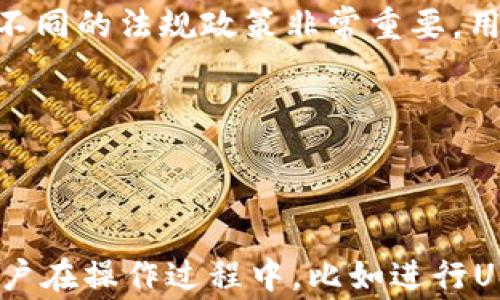 
  USDT转进钱包转不出来的解决方法与常见问题解析 / 

关键词：
 guanjianci USDT, 钱包, 转账, 解决方法 /guanjianci 

## 一、USDT转进钱包转不出来的原因

在数字货币市场，USDT（泰达币）作为一种稳定币，被广泛用于交易和投资。虽然USDT的优点显而易见，但用户在使用过程中可能会遇到转账后无法提现的问题。这个问题通常会让用户感到困惑和不安，尤其是当他们急需资金的时候。在下面的部分，我们将深入探讨这种情况的可能原因，以及如何解决这些问题。

### 1. 钱包地址填写错误

当用户进行USDT转账时，如果没有准确填写接收地址，可能会导致转账失败或资产无法转出。确保钱包地址的正确性是极其重要的一步，因为一旦资金发送到错误的地址，可能不仅难以追回，甚至完全无法访问。
 
### 2. 网络拥堵及确认时间

在区块链交易中，网络拥堵会导致交易确认时间延迟。如果在高峰期向钱包转账，用户可能需要耐心等待一段时间。USDT以多种链（如Ethereum, Tron, Omni等）存在，网络的拥堵情况对余额的变动也会有所影响。因此，用户需要检查交易是否已被网络确认。

### 3. 钱包平台问题

某些在线钱包或者交易所可能会因为系统维护、升级或者其他技术问题，导致用户无法进行提现。此时，建议用户先查看平台公告或联系客服确认运行状况，以获得最新信息。

### 4. 钱包设置可能限制

一些钱包可能设有提现限制，例如提现额度、时间限制等。用户需要了解这些规定，以免在需要提现的时候被限制。用户也可能需要进行身份验证或其他步骤才能顺利转出USDT。 

### 5. 合约限制或安全设置

在某些情况下，用户可能在钱包中设置了额外的安全措施。例如，启用了“冷钱包”或者多重签名功能。这些功能虽然提升了安全性，但也可能在必要的情况下导致转出受限。

## 二、USDT转进钱包转不出来的解决办法

如果用户发现自己转入的钱包无法进行提现，以下是一些处理方法和步骤，可以帮助用户解决问题。

### 1. 再次确认钱包地址

首先，用户需要确保输入的(接收)钱包地址完全正确。可通过查看转账记录以及收件人的所有信息来确认这一点。若地址存在问题，用户可能需要联系转账方以检查是否可以追回资金。

### 2. 等待交易确认

用户可以在区块链浏览器中查询交易状态，确认是否成功。如果确认了交易成功但还是无法提现，可以考虑等待更长时间，因为在网络繁忙时，交易确认会相对较慢。

### 3. 咨询客服支持

如果用户仍旧无法提现，可以联系钱包或交易所的客户支持。他们通常会提供技术支持与帮助，能够快速定位问题并给出解决方案。

### 4. 检查账户设置

用户需要查阅账户设置，以确认是否存在提现限制或其他问题，如需要进行身份验证。在一些平台上，用户可能需要更新个人信息或提供更多认证来解除限制。

### 5. 考虑更换钱包

如果上述措施无效，或用户发现所用钱包的技术保障不足，可以考虑迁移至更稳健或信任度更高的数字钱包，以确保资金的安全与良好的使用体验。

## 三、常见问题讨论

在日常使用USDT的过程中，用户可能还会遇到其他相关问题。以下是五个常见问题的详细介绍。

### 问题一：如何选择合适的USDT钱包？

选择USDT钱包的标准

选择合适的USDT钱包首先要考虑安全性。用户可以通过选择拥有良好声誉、历史悠久的钱包服务来确保资金安全。此外，钱包的使用便捷性、支持的区块链种类、手续费等也是选择时的考量因素。软件钱包相较于硬件钱包适合频繁交易，而如果常常需存储大额资金，则硬件钱包提供的安全性更佳。 

备份与恢复

大部分钱包都提供私钥的备份功能，用户应当及时备份，避免因设备丢失或损坏而不能恢复资产。而在恢复过程时，用户需确保私钥输入无误。 

### 问题二：USDT转账手续费是多少？

USDT转账手续费的构成

USDT的转账手续费通常根据所用网络而异。通过Ethereum网络转账USDT时，手续费可能相对较高，而通过Tron网络则相对便宜。用户应提前了解不同网络的费率，以便做出最佳选择。

如何减少转账费用

在非高峰时段进行转账，选择合适的网络都能有效减少手续费。某些交易所和钱包还会提供减免手续费的活动，用户可以多加留意相关信息。

### 问题三：USDT的价格变动因素有哪些？

影响USDT价格的因素

虽然USDT作为稳定币，理论上价格应该围绕1美元波动，但市场需求、交易量、流通量、以及整体加密货币市场的状况等，都会影响USDT的价格。在市场波动较大的情况下，USDT也可能出现小幅的波动。

市场对稳定币的需求影响

当市场动荡时，投资者趋向于使用稳定币进行避险，这会导致需求上升，从而短暂抬高价格。而在市场稳健时，需求减少，价格可能下滑。用户在交易时需考虑这些需求因素，以便把握最佳机遇。

### 问题四：USDT可以用来进行哪些投资？

USDT的投资方式

USDT广泛应用于数字货币交易的场景中，用户可利用USDT交易其他币种或参与去中心化金融（DeFi）项目。此外，USDT也可用于借贷、流动性挖矿等，这些投资可以为用户带来一定的收益。

涉及风险与收益

投资USDT涉及的风险较低，但并不意味着没有风险。用户应当了解各类投资方式的特点，评估自己的风险承受能力，以制定合适的投资策略。

### 问题五：USDT的监管政策如何执行？

全球监管环境

各国对稳定币的监管政策不尽相同，一些国家对USDT等稳定币提供了明确的法律框架，而另一些国家则可能面临相对模糊的监管。了解各国不同的法规政策非常重要，用户需随时关注相关变化。

可能影响的业务范围

USDT的监管政策变化会影响其在各地的流通和交易，可能会导致某些服务进行调整或者暂停。因此，用户在使用前，需确保了解最新的政策。

这些知识不仅帮助用户解决当前问题，还为其日后的使用提供借鉴与指导。总之，去中心化金融（DeFi）和数字货币钱包的使用日益普及，但用户在操作过程中，比如进行USDT的转账与提现时，需注意多方面的因素，确保安全与顺畅。