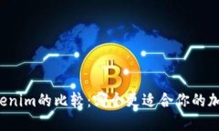 比特派与Tokenim的比较：哪个更适合你的加密资产