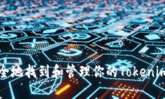 如何安全地找到和管理你的Tokenim助记词