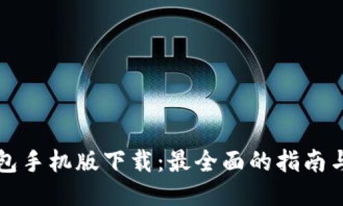 比特币钱包手机版下载：最全面的指南与安全技巧