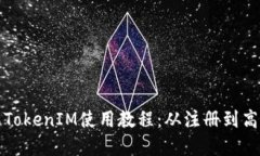 完整的苹果TokenIM使用教程：从注册到高级功能详