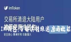 IM钱包：了解其转账速度与效能