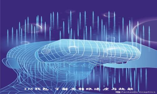 IM钱包：了解其转账速度与效能