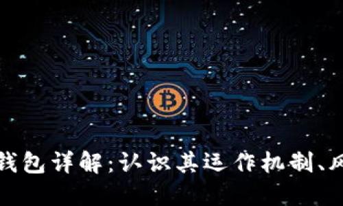 比特币未知钱包详解：认识其运作机制、风险与安全性