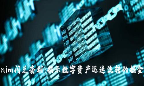 Tokenim闪兑套利：揭示数字资产迅速流转的掘金机会