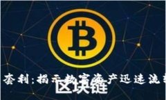 Tokenim闪兑套利：揭示数字资产迅速流转的掘金机