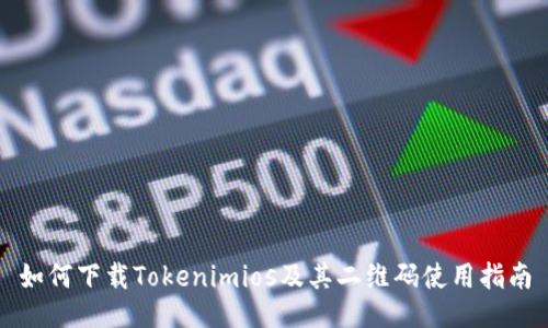 如何下载Tokenimios及其二维码使用指南