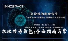 如何注册手机比特币钱包：全面指南与常见问题