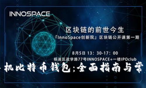 如何注册手机比特币钱包：全面指南与常见问题解答