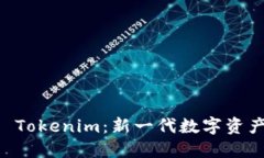 币轻钱包 Tokenim：新一代数字资产管理利器