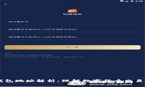 USDT钱包地址解析：理解数字货币交易的关键