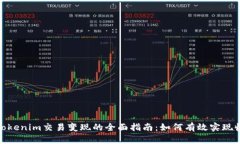 : Tokenim交易变现的全面指南：如何有效实现收益
