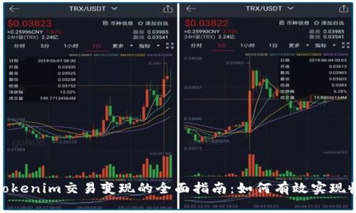 : Tokenim交易变现的全面指南：如何有效实现收益
