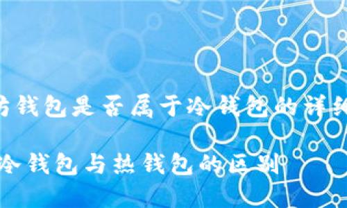 下面是关于以太坊钱包是否属于冷钱包的详细介绍和问题解答。

以太坊钱包：探索冷钱包与热钱包的区别