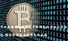 下面是关于以太坊钱包是否属于冷钱包的详细介