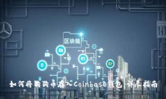 如何将狗狗币存入Coinbase钱包：详尽指南