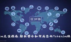 Tokenim充值指南：轻松学会如何为您的Tokenim账户充
