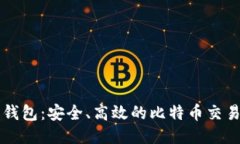 鼓鼓钱包：安全、高效的比特币交易指南