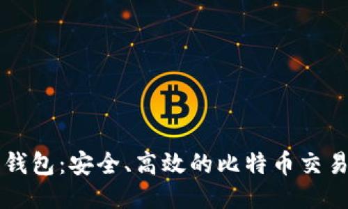 鼓鼓钱包：安全、高效的比特币交易指南