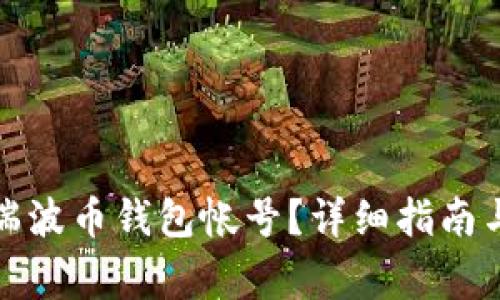 如何找回瑞波币钱包帐号？详细指南与注意事项