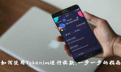 如何使用Tokenim进行收款：一步一步的指南