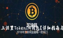 如何在HECO链上设置TokenIM钱包？详细指南与常见问