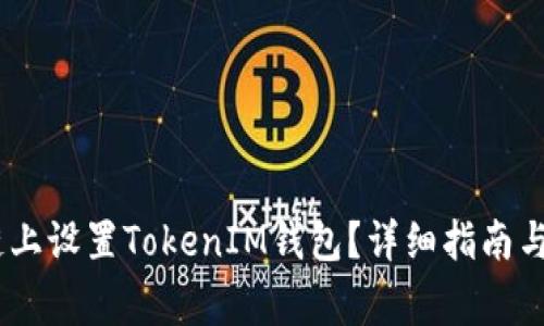 如何在HECO链上设置TokenIM钱包？详细指南与常见问题解答