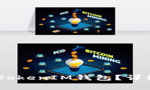 如何在HECO链上设置TokenIM钱包？详细指南与常见问题解答