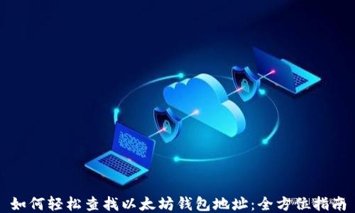 
如何轻松查找以太坊钱包地址：全方位指南