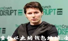 如何轻松查找以太坊钱包地址：全方位指南