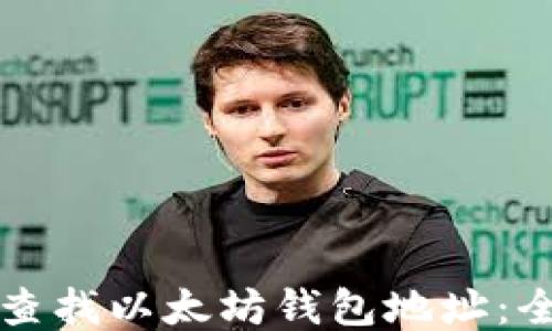 
如何轻松查找以太坊钱包地址：全方位指南