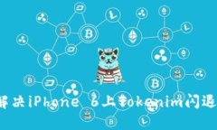 如何解决iPhone 6上Tokenim闪退问题？