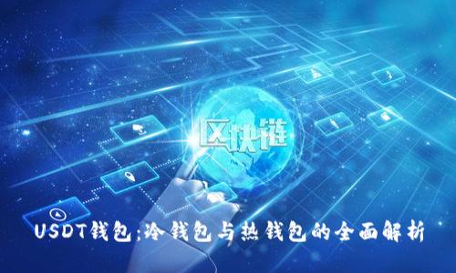 USDT钱包：冷钱包与热钱包的全面解析