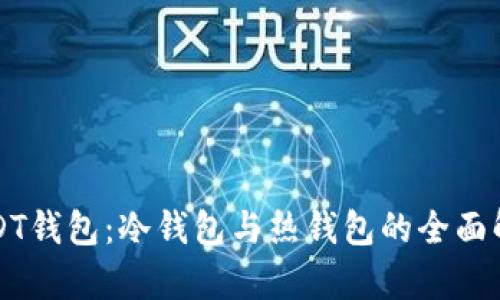 USDT钱包：冷钱包与热钱包的全面解析