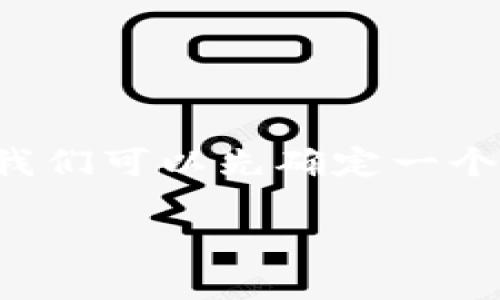 在对“im钱包处于观察状态”进行深入探讨之前，我们可以先确定一个引人注目的和相关关键词，并随后展开详细介绍。

深入了解IM钱包观察状态：影响与应对策略