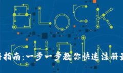 XRP钱包注册指南：一步一步教你快速注册最安全