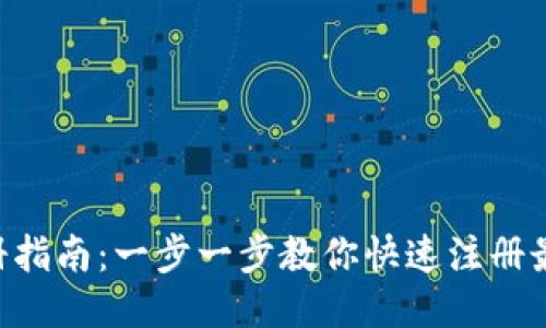 XRP钱包注册指南：一步一步教你快速注册最安全的钱包