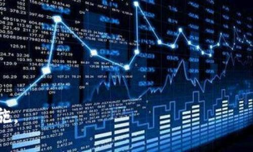   了解Tokenim带宽不足问题及解决方案 / 

 guanjianci Tokenim, 带宽不足, 解决方案, 用户体验 /guanjianci 

在当今数字化时代，在线平台和服务的正常运行依赖于稳定和充足的带宽。Tokenim作为一个专业的区块链项目，用户的体验和服务质量在很大程度上取决于其带宽的有效利用。然而，一些用户可能会面临“Tokenim没有足够的带宽”的问题，这种情况会直接导致交易延迟、信息更新不及时等一系列问题，影响用户的使用体验。

本文将全面解析Tokenim带宽不足的问题，探讨导致这种情况的原因，并提供几种解决方案。此外，我们还将思考一些与此话题相关的问题，帮助用户更加深入地理解带宽问题对Tokenim平台运行的影响。

Tokenim带宽不足的原因
带宽不足是指数据上传和下载速度低于用户所需的速率。在Tokenim的环境中，带宽问题通常由以下几个因素引起：
ul
    listrong用户量激增：/strongTokenim用户的迅速增加可能导致平台负载过大，超出其带宽承载能力。/li
    listrong基础设施不足：/strong不够强大的服务器和网络基础设施，无法支撑高并发用户的访问。/li
    listrong网络配置问题：/strong不合理的网络配置会影响带宽的有效分配，导致某些用户的带宽资源短缺。/li
    listrong外部干扰：/strong网络拥堵、ISP限制等外部因素也会对Tokenim的带宽产生影响。/li
/ul

Tokenim带宽不足的影响
当用户在使用Tokenim时遇到带宽不足的问题，可能会产生一系列负面影响：
ul
    listrong交易延迟：/strong带宽不足时，交易通过区块链的确认速度将大大减慢，用户在交易时可能会出现长时间等待，这反过来又会导致用户流失。/li
    listrong用户体验下降：/strong加载缓慢的页面和无响应的服务会影响用户的操作感受，用户可能对于Tokenim的整体满意度下降。/li
    listrong数据同步问题：/strong在带宽不足的情况下，用户的数据可能无法及时同步到区块链，导致信息的不准确性和延续性差。/li
/ul

解决Tokenim带宽不足问题的方法
解决Tokenim带宽不足问题，需要从多个方面入手：

h41. 扩展基础设施/h4
Tokenim团队可以考虑提升服务器的硬件配置，例如增加更多的带宽、硬盘存储和处理器的性能，以处理大量并发用户的请求。

h42. 网络配置/h4
通过对网络架构进行，确保所有用户都能均衡获得带宽资源。引入负载均衡技术来自动分配访问请求，从而减轻某一单点的压力。

h43. 提升用户的带宽体验/h4
在用户的使用过程中，可以借助CDN（内容分发网络）等技术，使得用户能够从离他们最近的节点获取资源，减少延迟。

h44. 提前预测用户需求/h4
利用大数据分析用户行为，预测需求峰值。Tokenim可以通过提前预留带宽资源，以应对可能出现的用户高峰。

与Tokenim带宽有关的常见问题

h4问题1：我如何判断Tokenim是否带宽不足？/h4
判断Tokenim是否带宽不足，可以通过几个方面入手：
ul
    listrong交易速度：/strong如果用户在进行交易时，经常出现长时间的等待，有可能是由于带宽不足。/li
    listrong页面加载时间：/strong观察Tokenim平台的页面加载时间，如果比平时明显变慢，则可能是带宽不够。/li
    listrong返回错误信息：/strong在交易过程中，如果频繁出现错误信息，可能也是带宽问题导致的。/li
/ul

h4问题2：Tokenim团队会采取哪些措施进行维护？/h4
Tokenim团队通常会定期进行系统升级和维护，以提高平台的带宽利用率：
ul
    listrong更新服务器：/strong为保证系统的稳定性，团队会定期更新服务器硬件，以适应新的用户需求。/li
    listrong网络监测：/strong实施实时网络监测，将出现的异常状况及时反馈，以便进行现场维护。/li
    listrong用户反馈：/strong通过用户的反馈，团队可以识别带宽不足的具体问题，并进行针对性改进。/li
/ul

h4问题3：用户可以如何自我调整提高体验？/h4
用户在面对Tokenim带宽不足时，可以尝试一些方法来提高体验：
ul
    listrong选择不同的网络环境：/strong在网络流量较大的时候，建议用户切换到信号稳定且流量充足的网络，比如从移动网络转到Wi-Fi网络。/li
    listrong减少多任务操作：/strong避免在使用Tokenim时进行其他占用带宽的操作，例如观看视频或下载大文件。/li
    listrong定期检查网络速度：/strong通过网络测速工具，了解自己的网络状况，并选择最佳的访问时间段。/li
/ul

h4问题4：如何防止未来再次出现带宽不足的问题？/h4
为了防止未来再次出现带宽不足的问题，Tokenim平台可以从事多方面的准备和预防措施：
ul
    listrong定期进行带宽评估：/strongTokenim应该定期评估带宽使用情况，以了解是否需要增加带宽资源。/li
    listrong加强技术研发：/strong不断进行技术研究与开发，力求在软件和硬件方面都能达到最佳效率。/li
    listrong用户教育：/strong加强对用户的教育，让他们了解如何在网络使用过程中实现带宽的。/li
/ul

h4问题5：市场上的其他类似解决方案有哪些？/h4
市场上存在多种与Tokenim相似的解决方案，旨在解决带宽不足和其他区块链平台面临的挑战。这些解决方案包括：
ul
    listrong区块链平台：/strong一些新兴平台通过创新的技术架构，提供高效率的交易确认，避免了带宽瓶颈的问题。/li
    listrong多层区块链网络：/strong利用多链技术，部分交易在不同的区块链中处理，以缓解中心化带来的带宽问题。/li
    listrong分布式存储：/strong分布式文件存储系统可以有效拓展存储带宽，减少用户在访问时的等待时间。/li
/ul

通过以上分析，我们对Tokenim的带宽不足问题及解决方案有了全面的了解。希望本文能够帮助用户更清楚地认识带宽问题，并找到合适的应对措施。