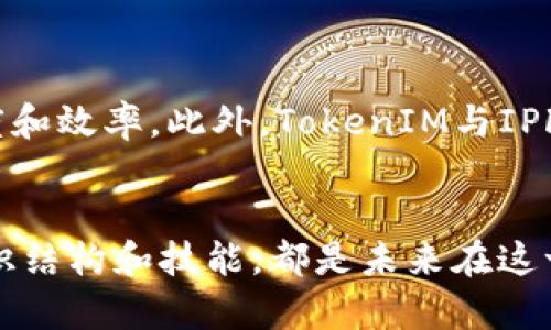   探索TokenIM与IPFS在分布式存储中的应用与职业前景 / 

 guanjianci TokenIM, IPFS, 分布式存储, 区块链职位 /guanjianci 

随着区块链技术的迅速发展，尤其是在分布式存储领域，TokenIM和IPFS无疑是最新的热门话题。TokenIM是一个以“用户为中心”的加密钱包，进一步促进了数字资产的管理和交易。而IPFS（InterPlanetary File System）则是一种点对点的超媒体传输协议，旨在创建持久而分散的存储网络。随着数据存储需求的持续增长和分散技术的不断完善，TokenIM与IPFS无疑为未来的存储解决方案带来了全新的视角。

在本文中，我们将深入探讨TokenIM与IPFS的技术背景与应用场景，以及相关职位的前景与发展路径。同时，我们也会提出一些常见问题，帮助用户更全面地理解这一领域。

### TokenIM与IPFS的基本概述


TokenIM是一个受欢迎的数字钱包，专注于以用户为中心的设计。它使用户能够安全地存储和管理他们的数字资产，包括比特币、以太坊等多种加密货币。同时，TokenIM还提供了去中心化金融（DeFi）平台的接入，从而允许用户进行借贷、交易和投资。



IPFS是未来互联网的基础架构之一，尤其在分布式存储领域。不同于传统的集中式存储系统，IPFS通过将文件分散存储在全球各地的计算机上，确保数据的可靠性与安全性。当用户请求某个文件时，IPFS可以从多个节点中快速获取数据，使得数据的访问速度和效率大大提高。


### 分布式存储的市场需求


随着信息量的不断增长，传统的数据存储方法已经难以满足现代企业的需求。企业不仅需要存储更多的数据，还需要确保数据的安全性和可用性。分布式存储正是为了解决这一问题而应运而生。它通过多个节点的合作方式，确保数据的冗余存储，从而提高了数据的可靠性。



在这一背景下，TokenIM与IPFS的结合提供了一种全新的存储解决方案。TokenIM能够利用IPFS的强大技术来存储用户的交易记录、资产信息等。这一过程不仅提高了数据存储的安全性，同时也为用户提供了便捷的访问途径。


### TokenIM与IPFS应用的工作机会


随着TokenIM和IPFS走入更多人的视线，相关的职业需求也随之增加。这些职位包括但不限于区块链开发者、网络安全专家、数据库管理员等。公司要求申请者具备区块链技术、分布式存储设计、网络安全等多方面的专业知识。



对于希望进入这个领域的求职者来说，掌握区块链技术的基本概念以及IPFS的应用原理，将是非常重要的。此外，随着行业的不断发展，学习新兴技术和工具也是在职员工必须面对的挑战。


### 常见问题解答

#### 什么是TokenIM，它的主要功能是什么？


TokenIM是一个以用户为中心的加密钱包，其设计旨在提供安全、便捷的数字资产管理服务。作为一种综合性的钱包，TokenIM支持多种虚拟货币，用户可以在一个平台上进行多种资产的管理和交易。除此之外，TokenIM还具备去中心化金融（DeFi）的接入，用户可以通过平台参与借款、投资等活动，极大地方便了用户的操作。 



TokenIM的安全性设计使其受到用户的信任。采用了多重签名、私钥管理等多种安全策略，确保用户的资产不会被泄露或盗取。此外，TokenIM还持续更新技术，以应对新兴的安全威胁，保障用户的资金安全。在用户体验方面，TokenIM的界面友好，操作简单，使得即使是新手也能轻松上手。


#### IPFS的技术原理是什么？


IPFS（InterPlanetary File System）是一种旨在创建持久而分散的存储网络的协议。它的核心思想是“内容寻址”，即根据文件内容生成独特的哈希值来定位文件。这样一来，任何节点都可以存储相同的文件，通过哈希值就可以访问到该文件，确保数据的一致性。当用户请求某个文件时，IPFS会通过寻找存储该哈希值的各个节点快速定位到文件，避免了传统HTTP协议中的单点故障问题。



IPFS还引入了多种机制来提高数据访问的速度和效率。例如，它允许用户在自己的节点上缓存数据，减小访问延迟。此外，IPFS还支持对大型文件的分片存储，进一步提升了数据传输的灵活性和可靠性。这一切都表明，IPFS在分布式存储中展现了极大的潜力，成为了未来互联网的重要基础之一。


#### TokenIM与IPFS如何相互结合？


TokenIM与IPFS的结合，旨在利用IPFS的优越技术来增强TokenIM的安全性和用户体验。当用户在TokenIM上进行交易时，相关的交易记录和数据可以通过IPFS进行分散存储。这种方式不仅确保了数据的冗余备份，也提高了数据的访问速度和安全性。



更进一步，TokenIM还可以利用IPFS创建一种去中心化的市场，使得用户可以在不依赖中心化平台的情况下进行交易和交换。这对于保护用户的隐私、提升交易体验都是极为有利的。此外，TokenIM与IPFS的结合，也为未来的DeFi应用提供了新的思路，让用户能够在去中心化的环境中获得更多的利用。


#### 如何进入TokenIM与IPFS的技术领域？


想要进入TokenIM与IPFS的技术领域，首先需要具备区块链的基本知识。这包括对加密货币、智能合约、去中心化应用（DApp）等概念的理解。其次，熟悉编程语言（如Solidity、Go等）对于区块链开发者尤其重要。此外，了解IPFS的工作原理，包括其协议、存储机制、权限管理等内容，也是必要的前提。



在教育和培训方面，许多在线课程和学位项目开始关注区块链和分布式存储技术，因此通过这些途径获得相关的知识将极大帮助你在职场上的竞争。同时，参与开源项目、社区讨论和行业会议。通过积极参与行业活动，可以让你接触到最新动态，获取到宝贵的行业人脉与资源。


#### TokenIM和IPFS在未来的发展趋势是什么？


展望未来，TokenIM和IPFS无疑会在分布式存储的应用中扮演更加重要的角色。随着越来越多的企业和开发者开始关注数据隐私、数据安全等问题，TokenIM和IPFS的结合无疑为这方面的问题提供了解决方案。例如，IPFS的去中心化特性可以降低数据被篡改的风险，而TokenIM可以为用户提供直观、安全的资产管理工具。



同时，随着技术的不断发展，TokenIM与IPFS也在不断演化。我们可以预见，TokenIM将会整合更多的DeFi功能，为用户提供更便捷的服务。IPFS也可能通过新的协议和机制，提升文件传输的速度和效率。此外，TokenIM与IPFS的结合很可能会催生出更多创新的应用场景，例如去中心化社交媒体、文件共享平台等，这些都为今后的发展带来了无限可能。


通过对TokenIM和IPFS的了解，我们可以清晰地看到其在当前与未来分布式存储市场中的地位与价值。无论是作为技术的研究者，还是作为行业的从业者，紧跟时代的步伐、不断更新自身的知识结构和技能，都是未来在这一领域中立于不败之地的关键。