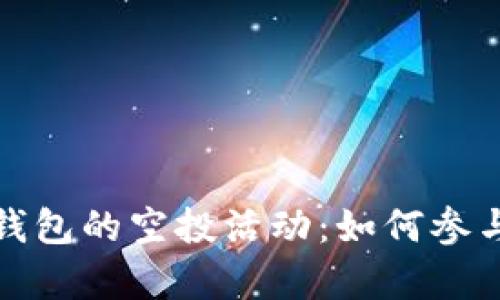 关于Tokenim钱包的空投活动：如何参与及其价值解析
