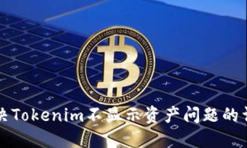 如何解决Tokenim不显示资产问题的详细指南
