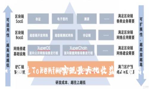 如何通过Tokenim实现最大化收益：全面指南