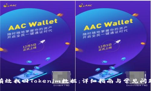 如何有效找回Tokenim数据：详细指南与常见问题解答