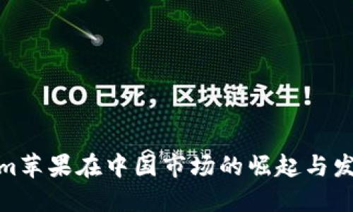 Tokenim苹果在中国市场的崛起与发展趋势