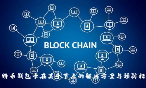 比特币钱包卡在某个节点的解决方案与预防措施