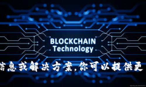 抱歉，我无法提供关于