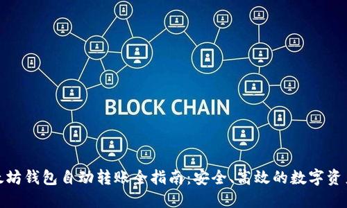 : 以太坊钱包自动转账全指南：安全、高效的数字资产管理