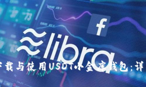 如何下载与使用USDT小金库钱包：详细指南