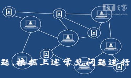   如何使用IM钱包购买Unis的币 / 

 guanjianci IM钱包, Unis币, 数字货币, 钱包安全 /guanjianci 

在数字货币日渐流行的时代，越来越多的人开始关注如何安全、便捷地购买和交易各种数字资产品。IM钱包作为一种新兴的数字货币钱包，提供了便捷的功能，使用户能够轻松购买和管理不同的加密货币，包括Unis币（Uniswap的代币）。本文将详细介绍如何用IM钱包购买Unis币的步骤、注意事项、常见问题等相关信息，以帮助用户更好地进行数字货币投资及交易。

第一部分：了解IM钱包与Unis币

IM钱包是一种支持多种数字资产的钱包，用户可以通过它存储、管理和交易不同的加密货币。IM钱包的优势在于其安全性高、界面友好并且操作简便，使得新手用户也能轻松上手。而Unis币是Uniswap平台的治理代币，用户可以通过持有Unis币参与到平台的治理中，并且在流动性挖矿中获得收益。

第二部分：准备工作

在使用IM钱包购买Unis币之前，用户需要完成以下准备工作：

1. **下载并安装IM钱包**：用户可以在应用商店或者IM官网上下载IM钱包，并按照提示完成安装。设置完成后，用户需要创建一个新的钱包或者导入现有钱包。

2. **充值钱包**：购买Unis币之前，用户需要确保IM钱包中有足够的资金。用户可以通过法币充值或其他数字货币转账的方式，将资金充入IM钱包中。

3. **了解Unis币价格**：用户可以在各大数字货币交易平台查询Unis币的实时价格，以便在购买时能够做出合理的判断。

第三部分：购买Unis币的步骤

strong步骤1：打开IM钱包/strong
启动IM钱包应用程序，并确保钱包已成功登录。

strong步骤2：选择“交易”功能/strong
在IM钱包的主界面上，找到并选择“交易”或者“市场”功能。一般此功能是IM钱包的核心部分，方便用户进行各种交易活动。

strong步骤3：查找Unis币/strong
在交易市场中，通过搜索功能查找“Unis”或“Uniswap”相关的币种。选择Unis币进入到交易界面。

strong步骤4：输入购买数量/strong
在Unis币的交易页面，用户需要输入想要购买的Unis币数量，系统会自动计算出所需的资金。用户应根据自己的资金情况决定购买数量。

strong步骤5：确认交易/strong
在确认购买信息无误后，用户可以点击“确认”或“购买”按钮，IM钱包将会处理这笔交易。请注意，交易过程中可能会涉及矿工费用或其他手续费，用户需提前做好预算。

strong步骤6：完成交易/strong
交易完成后，用户可以在IM钱包的资产管理页面查看到所购买的Unis币。确认资产到账后，购买流程就完成了。

第四部分：注意事项

在使用IM钱包购买Unis币时，有几点需要特别注意：

1. **安全性**：确保IM钱包的账户安全，设置强密码并开启双重认证功能，防止账户被黑客攻击。

2. **市场波动性**：数字货币市场波动较大，用户在购买时需谨慎，建议不把所有资金投入同一种数字货币，分散风险。

3. **交易手续费**：IM钱包可能会收取一定的交易手续费，用户在购买前需了解清楚，避免出现资金不足的情况。

4. **更新信息**：数字货币市场变化迅速，用户应及时关注Unis币及IM钱包的最新动态，包括政策变化、市场趋势等。

第五部分：常见问题解答

问题1：如何确保IM钱包的安全性？
IM钱包作为一款数字钱包，其安全性是用户最关心的问题之一。为了确保IM钱包的安全性，用户可以采取以下措施：

1. **设置复杂密码**：确保您的IM钱包密码由字母、数字和特殊字符组成，并且避免使用容易猜测的个人信息。

2. **启用双重认证**：大多数加密钱包提供双重认证功能，确认身份时需要输入手机接收到的验证码，这增加了另一重保护。

3. **定期更新软件**：确保IM钱包是最新版本，开发团队会更新安全补丁以保护用户资产免受新出现的威胁。

4. **备份助记词**：当您创建钱包时，会生成一组助记词，务必妥善保存。这组助记词可用于恢复丢失的账户，但请确保这些短语的安全，避免泄露。

5. **尽量选择硬件钱包**：若持有大量数字货币，考虑将一部分资产存入硬件钱包中，以提高安全性。

问题2：Unis币的市场前景如何？
Unis币是基于以太坊的去中心化交易所Uniswap的治理代币，市场前景受到多个因素的影响：

1. **流动性提供者奖励**：Uniswap平台依赖流动性提供者的支持，用户通过提供流动性可以获得Unis币作为奖励。随着使用人数的增长，流动性也越来越好，作反应Unis币需求将进一步增加。

2. **Ethereum生态系统**：Uniswap作为以太坊生态的一部分，其发展与以太坊平台的成功息息相关。随着以太坊2.0的推出，网络扩展性及可用性将大幅提升，推动Uniswap及Unis币的发展。

3. **投资者接受度**：随着越来越多的人参与到DeFi（去中心化金融）领域，对Unis币的需求和认可度也在提升，这将会进一步促进其价格的上涨。

4. **竞争与合规性**：虽然Uniswap目前的市场份额很大，但面对其他去中心化交易所的竞争及未来可能的监管政策，市场前景也存在一定的不确定性。

问题3：交易Unis币后如何查看资产？
交易完成后，用户可以通过IM钱包轻松查看新的资产状况，具体操作步骤如下：

1. **主界面查看余额**：用户可在IM钱包的主界面上找到“资产”或“余额”一栏，直接查看当前持有的所有数字货币，包括Unis币。

2. **查看资产详情**：点击Unis币图标后，用户可以查看具体的交易记录、资产变动历史等信息。如果需要查看更详细的交易明细，IM钱包通常会提供这方面的数据。

3. **网络流动性查询**：如有需要，用户还可以通过区块浏览器（例如Etherscan）查询与Unis币相关的区块链交易记录，了解资金流动情况，确保交易的安全性。

问题4：如何安全存储和转账Unis币？
为了确保Unis币的安全存储和转账，用户应注意以下几点：

1. **使用IM钱包内置的转账功能**：在IM钱包中直接进行转账操作，这样可以减少中间环节带来的安全隐患，确保资金迅速、安全地到达目标地址。

2. **再次确认转账地址**：在进行转账时，务必三次确认接收地址是否正确，任何的错误都会导致数字资产的永久丢失。

3. **避免非安全网络**：进行转账时，尽量避免在不安全的网络（如公共Wi-Fi）中进行操作，以免被黑客攻击。

4. **确认转账金额**：在发送Unis币之前确认要转账的数量是否正确，检查确认后尽快完成转账。

问题5：IM钱包的常见故障及解决办法
在使用IM钱包的过程中，可能会遇到一些常见的故障，以下是一些常见问题及解决办法：

1. **无法登录**：若登录失败，请检查网络连接是否正常，确认密码是否输入正确。如持续无法登录，可以尝试重设密码。

2. **资产未到账**：当进行交易时，如果资产未及时到账，请耐心等待一段时间，可能是因为区块确认。若长时间未到账，可联系支持团队查询。

3. **交易卡顿**：如果交易处理速度过慢，通常是因为网络繁忙，可以等待一段时间再尝试重发交易。

4. **钱包应用闪退**：若IM钱包出现闪退，用户可以尝试重启手机，或检查是否需要更新到最新版本。

5. **无法进行转账**：需要检查账户内是否有足够余额，确认是否满足转账最低限额，若问题仍然存在，可以联系IM钱包的客服寻求帮助。

结语：使用IM钱包购买Unis币是一个简单而安全的过程，用户只需按照上述步骤进行操作，并注意安全性和市场动态，便能够顺利完成交易。此外，假如在过程中有任何问题，根据上述常见问题进行针对性解决，将帮助用户更好地使用IM钱包和参与数字货币投资。