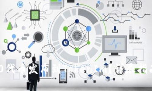 如何将ERC20代币发布到TokenIm？详尽指南与注意事项